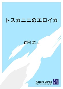 トスカニニのエロイカ