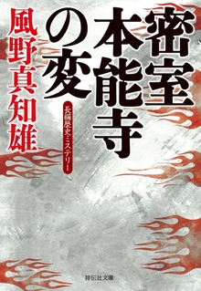 密室 本能寺の変
