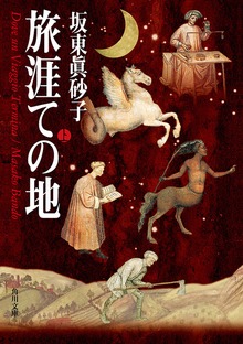 旅涯ての地
