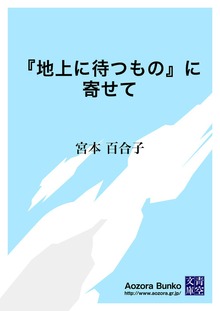 『地上に待つもの』に寄せて