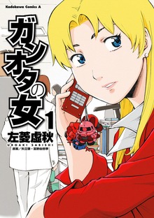 ガンオタの女