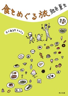 食をめぐる旅