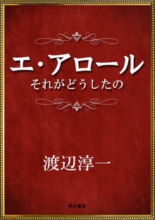 エ・アロール それがどうしたの