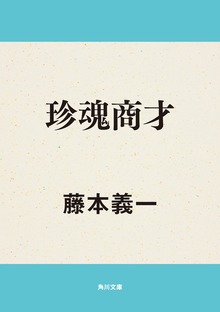 珍魂商才