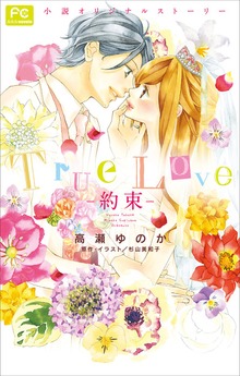 FCルルルnovels Ｔｒｕｅ Ｌｏｖｅ －約束－