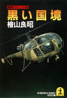 黒い国境
