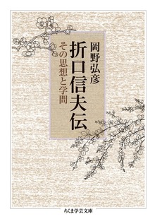 折口信夫伝 ──その思想と学問