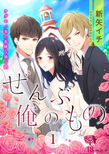 ぜんぶ俺の物～ケダモノ弟の危険な独占欲～（電書バト）
