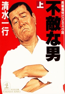 不敵な男