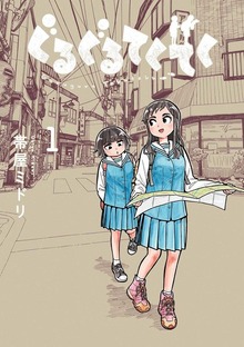 ぐるぐるてくてく（LINEコミックス）
