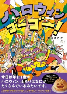 ハロウィン ゴーゴー！