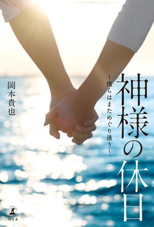 神様の休日 ～僕らはまためぐり逢う～