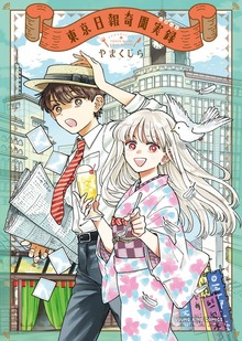 東京日報奇聞実録　１巻