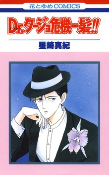 Dr.クージョ危機一髪！！