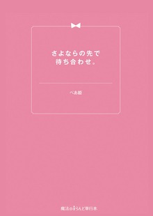 さよならの先で待ち合わせ。