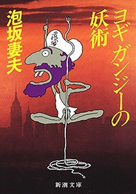 ヨギ ガンジーの妖術