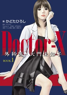Ｄｏｃｔｏｒ－Ｘ 外科医・大門未知子