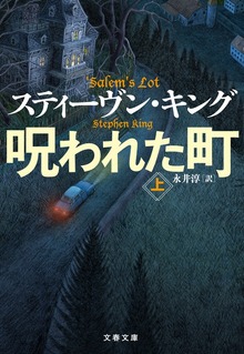 呪われた町
