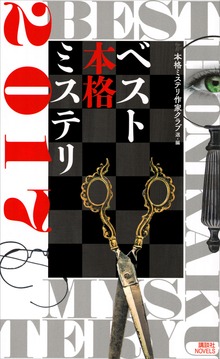 ベスト本格ミステリ（講談社ノベルス）