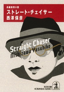 ストレート・チェイサー