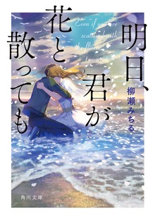 明日、君が花と散っても