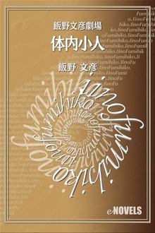 飯野文彦劇場 体内小人