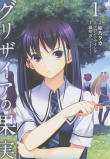 グリザイアの果実 ～L'Oiseau bleu～