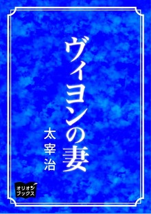 ヴィヨンの妻