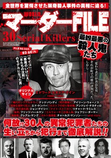 WORLDマーダーFILE 徹底解説最凶最悪の殺人鬼たち