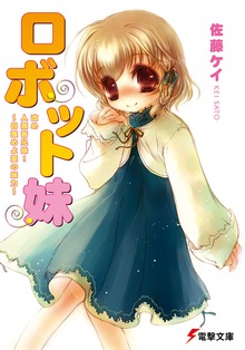 ロボット妹 改め 人類皆兄妹!～目醒めよ愛の妹力～