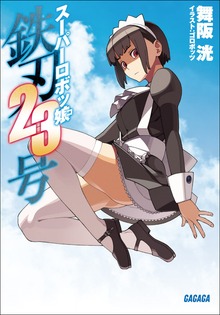 スーパーロボッ娘 鉄刃23号