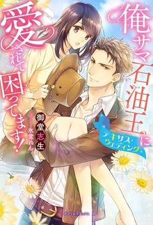 俺サマ石油王に愛されて困ってます！ テキサス・ウェディング【特典付き】