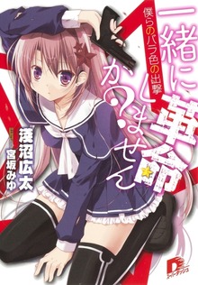 一緒に革命しませんか？