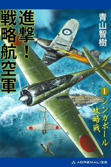 進撃！戦略航空軍
