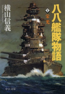八八艦隊物語