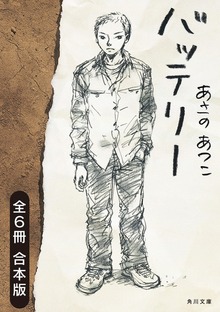 バッテリー 全６冊合本版