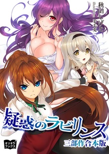 疑惑のラビリンス 三部作 合本版