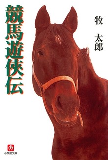 競馬遊侠伝
