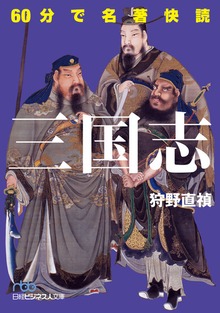 60分で名著快読 三国志