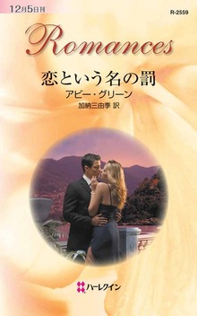 恋という名の罰