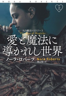 愛と魔法に導かれし世界（扶桑社ＢＯＯＫＳロマンス）