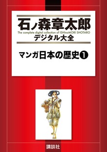 マンガ日本の歴史（講談社）
