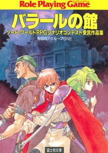ソード・ワールドRPGシナリオコンテスト受賞作品集 バラールの館