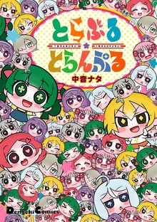 とらぶる☆とらんぷる