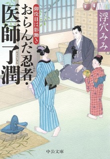 おらんだ忍者・医師了潤 御役目は影働き