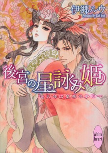 後宮の星詠み姫 ～天命は皇帝の手に～
