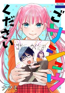 ごサシュウください（花とゆめ＋）
