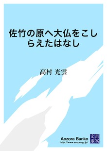 佐竹の原へ大仏をこしらえたはなし