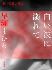 七つの甘い吐息