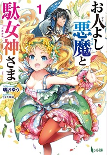 お人よし悪魔と駄女神さま １